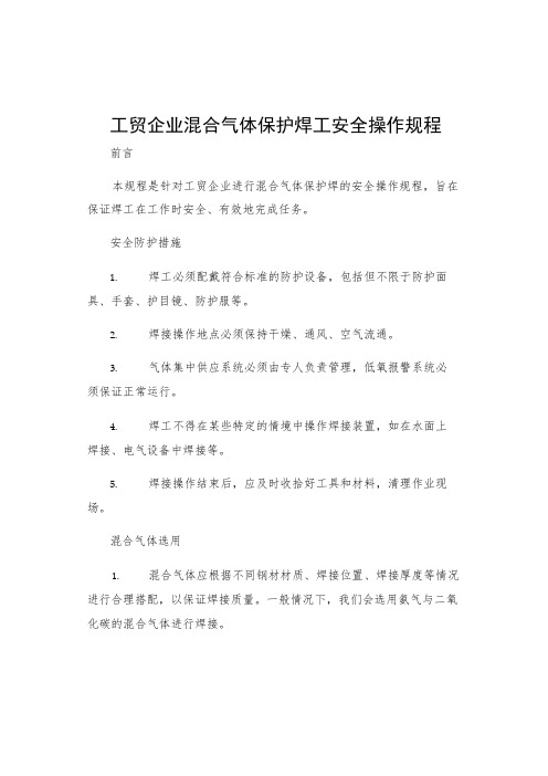 工贸企业混合气体保护焊工安全操作规程