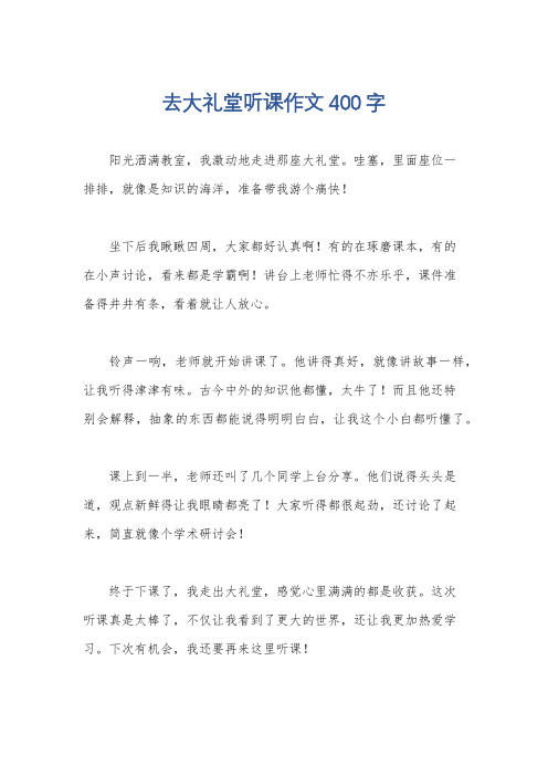 去大礼堂听课作文400字