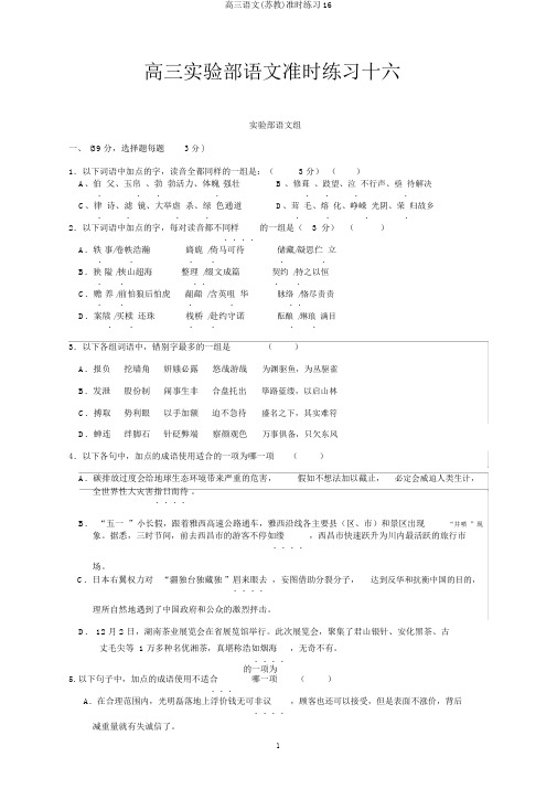 高三语文(苏教)定时练习16