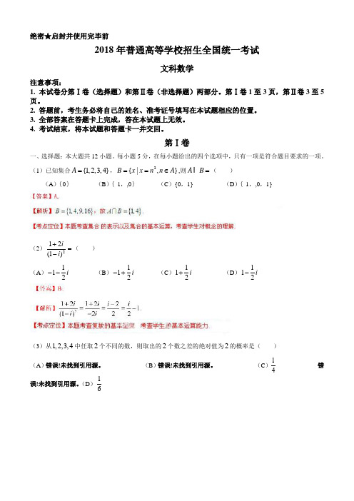 2018年新课标I高考(文科)数学试卷及答案(解析版)