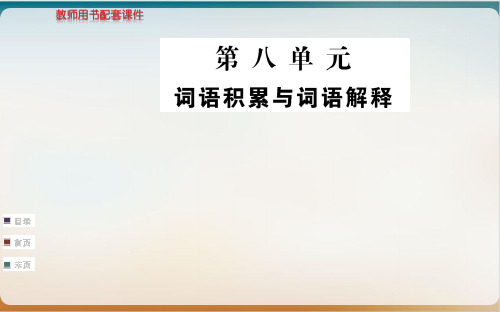 新教材第八优质课件—语文统编版必修上册