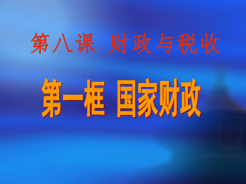 2018新《国家财政》PPT课件