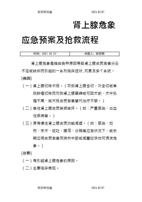 肾上腺危象应急预案及抢救流程之欧阳物创编