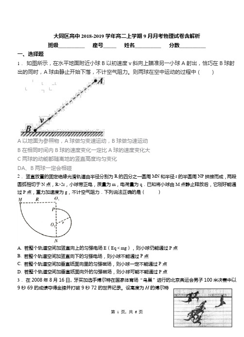 大同区高中2018-2019学年高二上学期9月月考物理试卷含解析