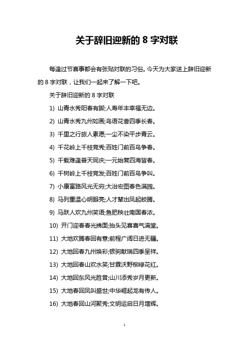 关于辞旧迎新的8字对联