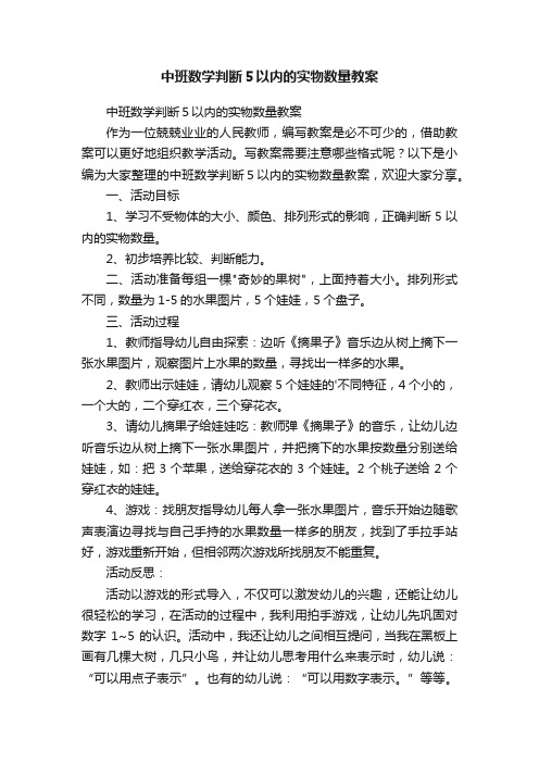 中班数学判断５以内的实物数量教案