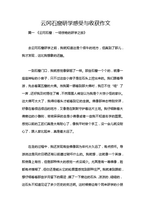 云冈石窟研学感受与收获作文