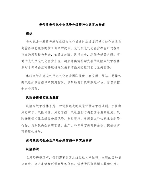 光气及光气化企业风险分级管控体系实施指南