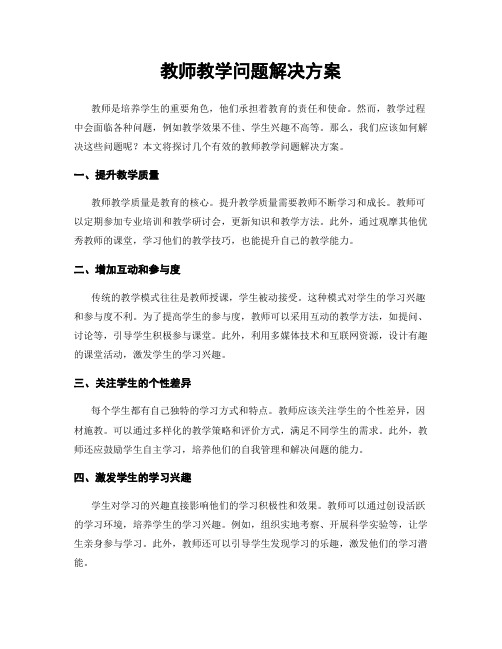 教师教学问题解决方案