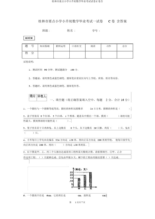 桂林市重点小学小升初数学毕业考试试卷C卷含