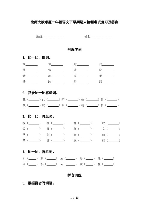 北师大版考题二年级语文下学期期末检测考试复习及答案