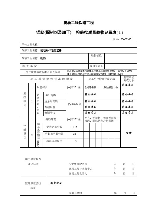 钢筋(原材料及加工)检验批质量验收记录表(Ⅰ)