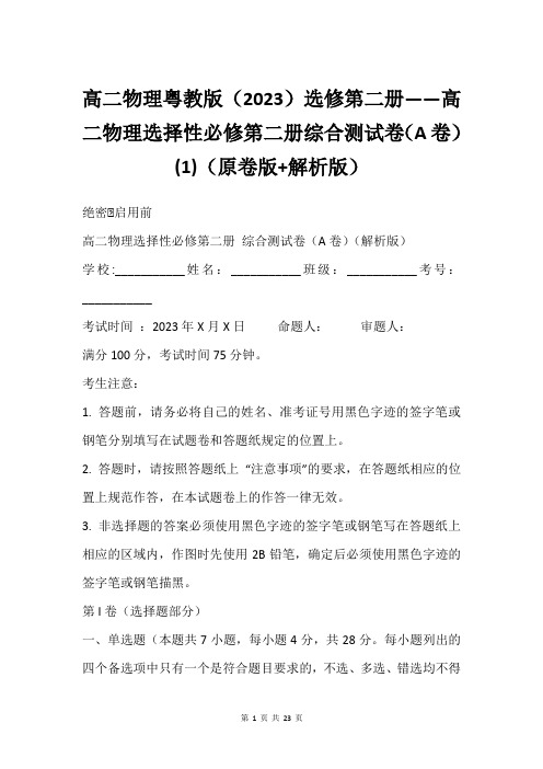 高二物理粤教版(2023)选修第二册——高二物理选择性必修第二册综合测试卷(A卷)(1)(原卷版+解