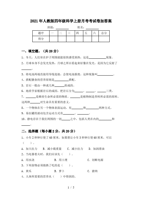 2021年人教版四年级科学上册月考考试卷加答案