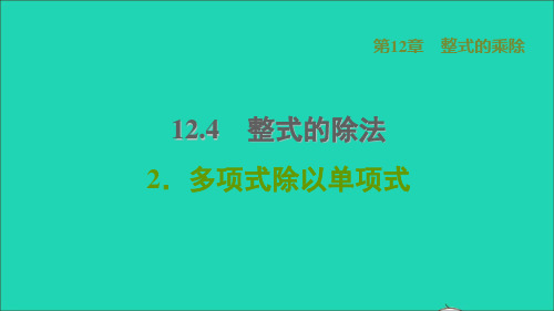 八年级数学上册第12章整式的乘除12.4整式的除法2多项式除以单项式课件新版华东师大版