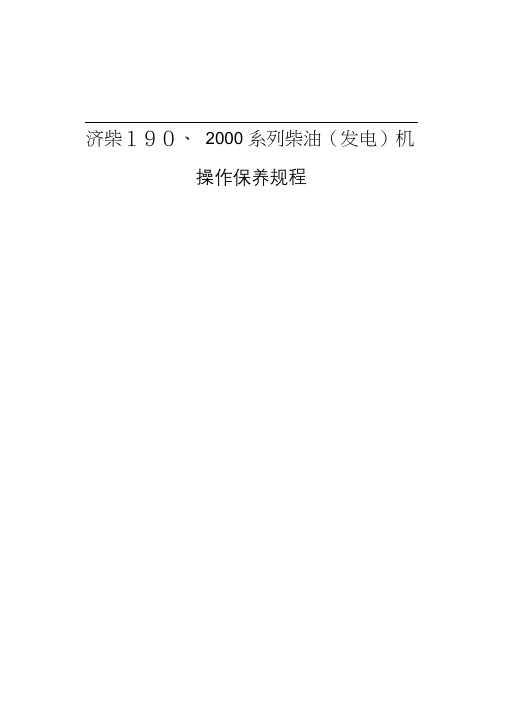 济柴190、2000系列