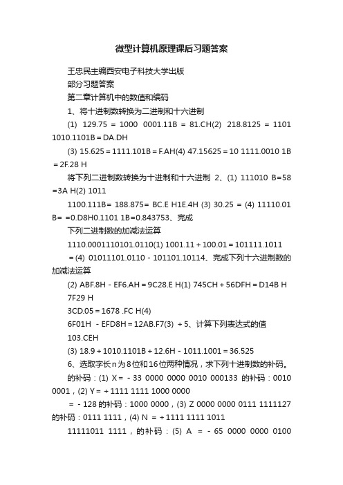 微型计算机原理课后习题答案