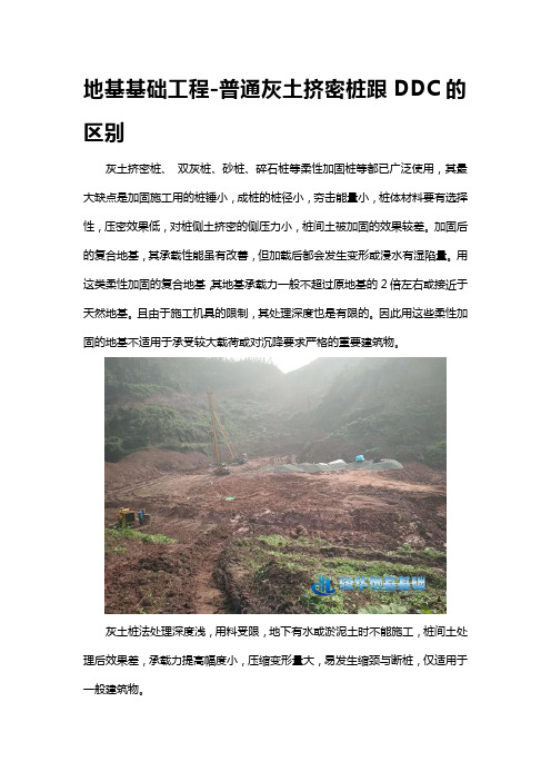 地基基础工程-普通灰土挤密桩跟DDC的区别