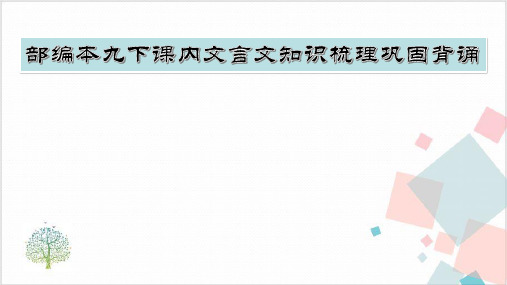 部编版九年级(下)《出师表》知识梳理巩固背诵出师表