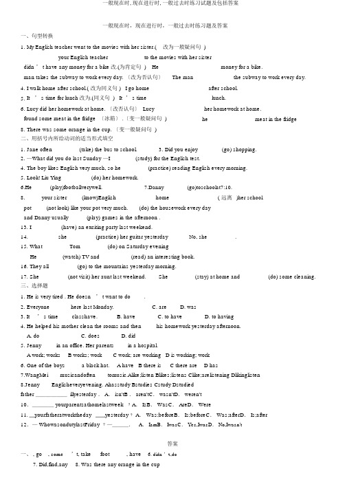 一般现在时,现在进行时,一般过去时练习试题及包括答案