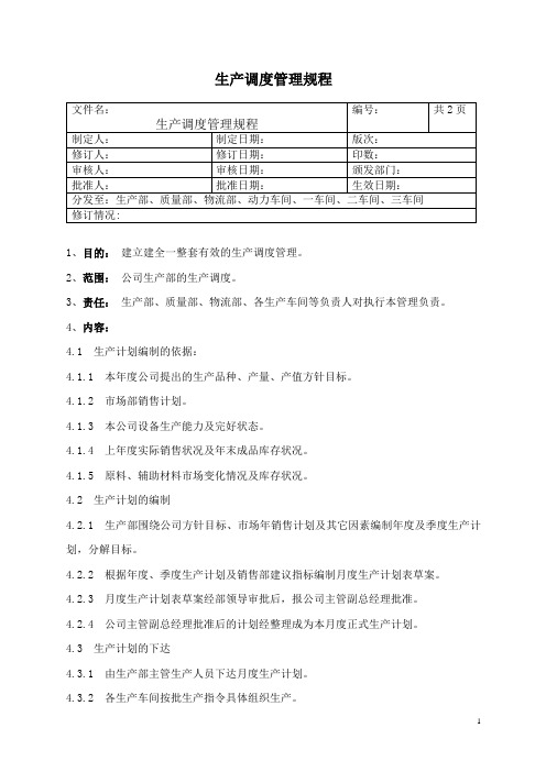 生产调度管理规程