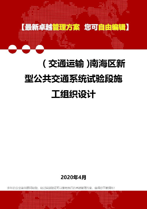 (交通运输)南海区新型公共交通系统试验段施工组织设计