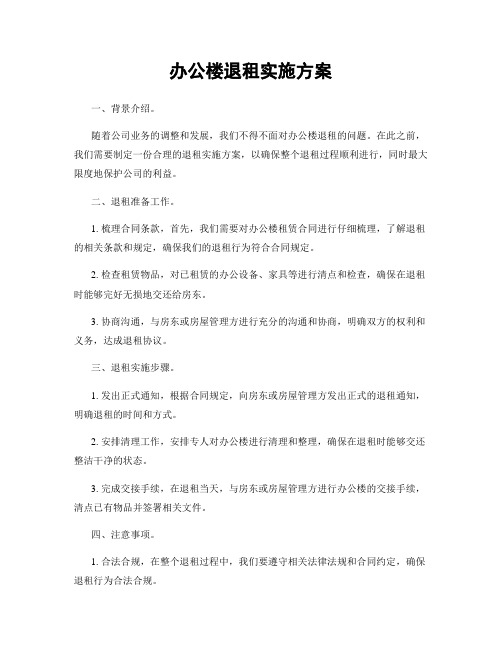 办公楼退租实施方案