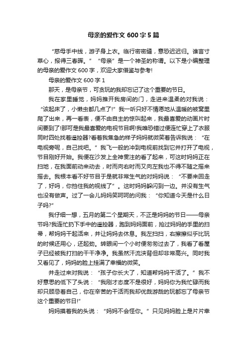 母亲的爱作文600字5篇