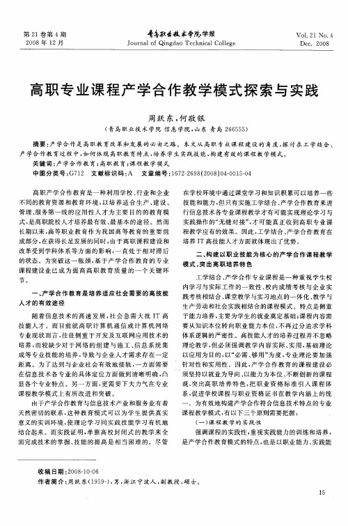 高职专业课程产学合作教学模式探索与实践