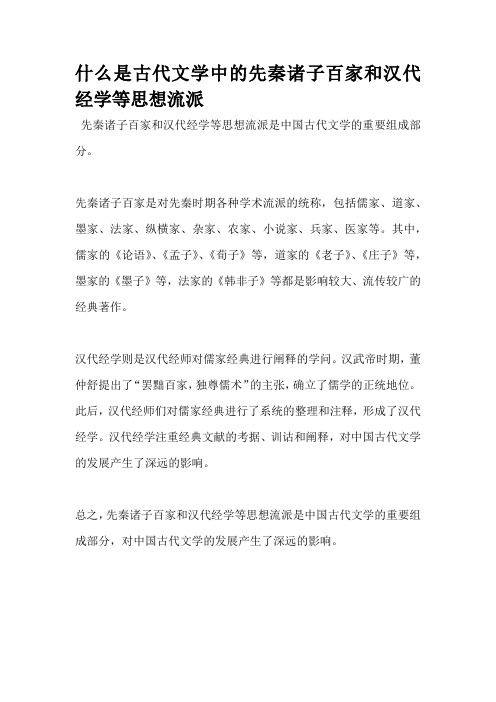 什么是古代文学中的先秦诸子百家和汉代经学等思想流派