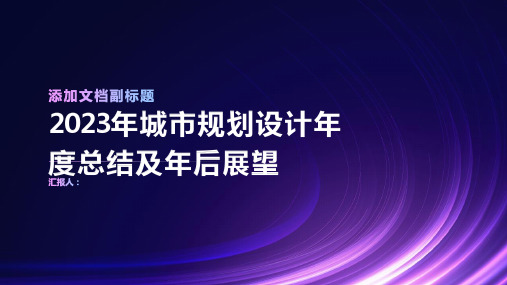 2023年城市规划设计年度总结及年后展望