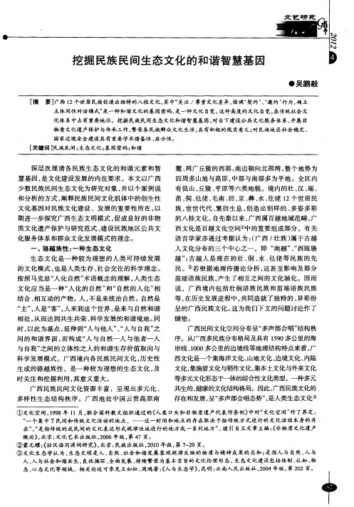 挖掘民族民间生态文化的和谐智慧基因