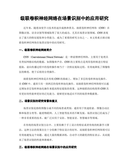 级联卷积神经网络在场景识别中的应用研究