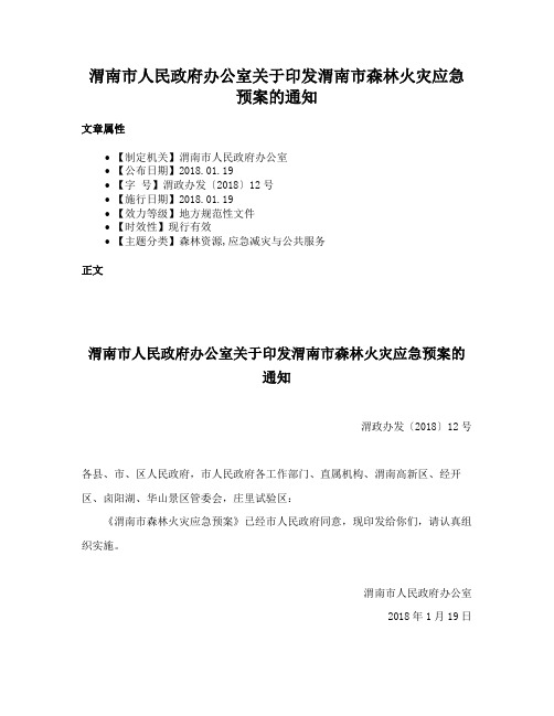 渭南市人民政府办公室关于印发渭南市森林火灾应急预案的通知