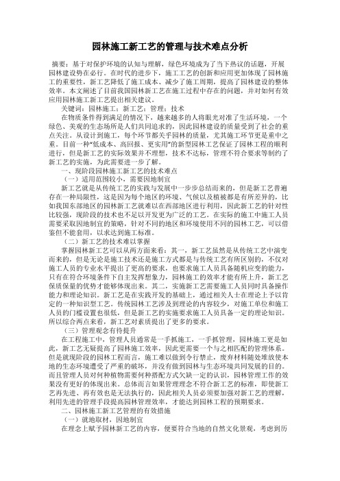 园林施工新工艺的管理与技术难点分析