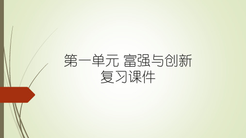 部编版九年级上册 道德与法治第一单元 富强与创新 复习课件(共15张PPT)