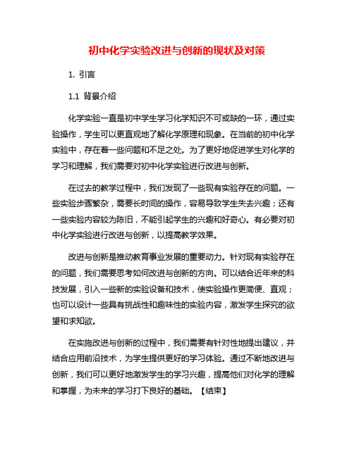 初中化学实验改进与创新的现状及对策