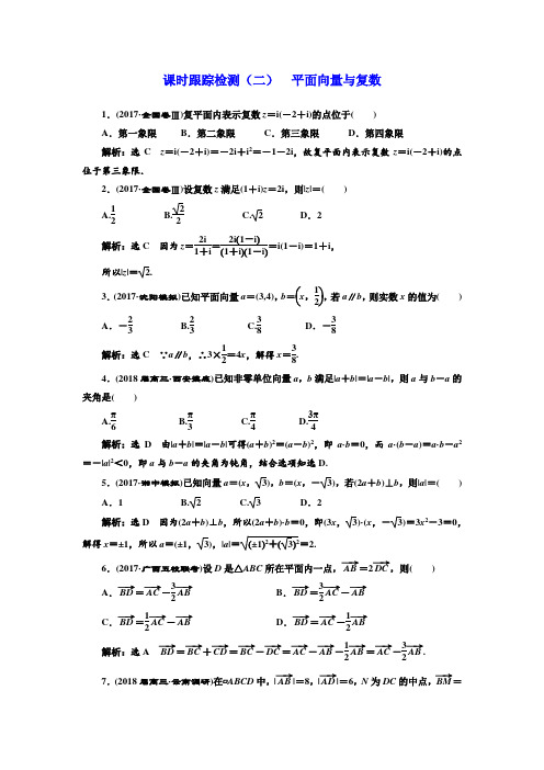 2018学高考理科数学通用版二轮复习 课时跟踪检测(二) 平面向量与复数