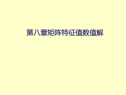 第八章矩阵特征值问题的数值解法