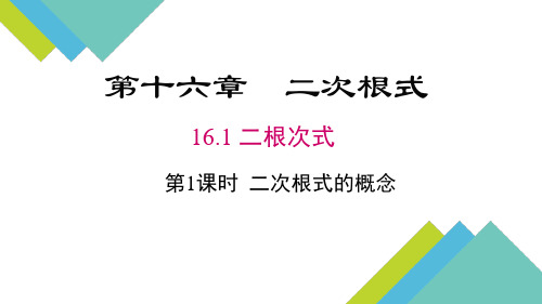 16.1二次根式(第1课时 )