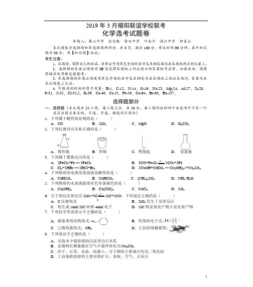 (名校精品)2019届浙江省稽阳联谊学校高三下学期3月联考试卷化学(解析版)