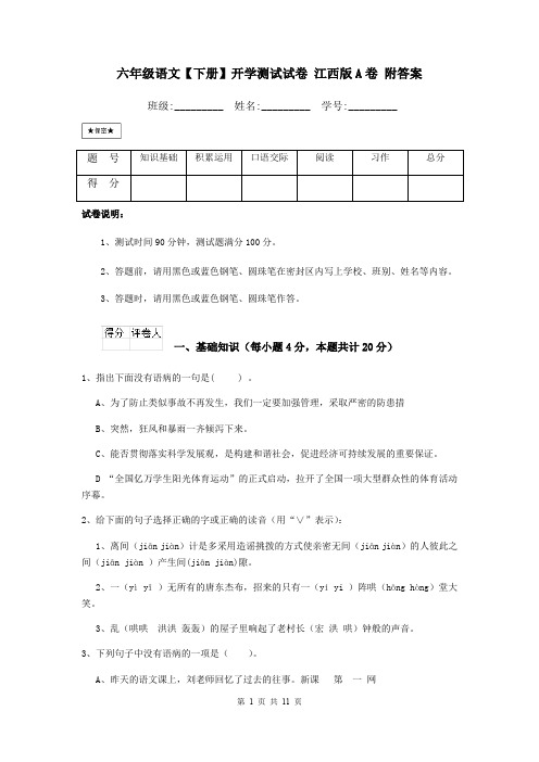 六年级语文【下册】开学测试试卷 江西版A卷 附答案