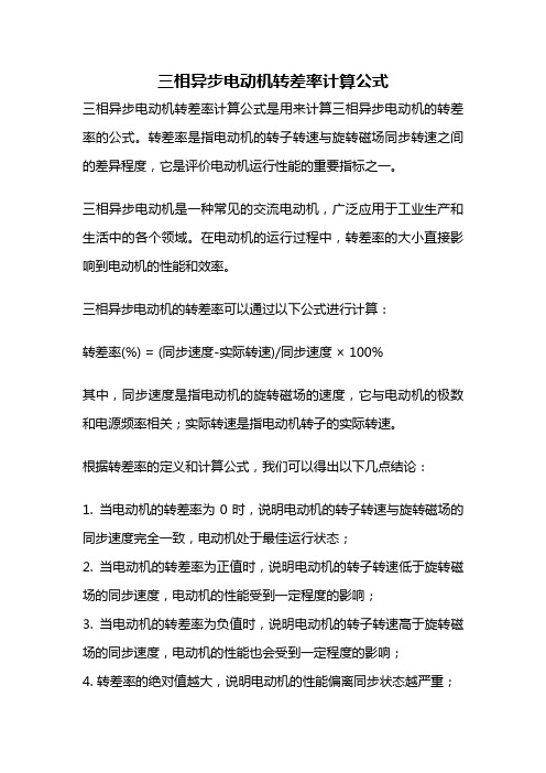 三相异步电动机转差率计算公式