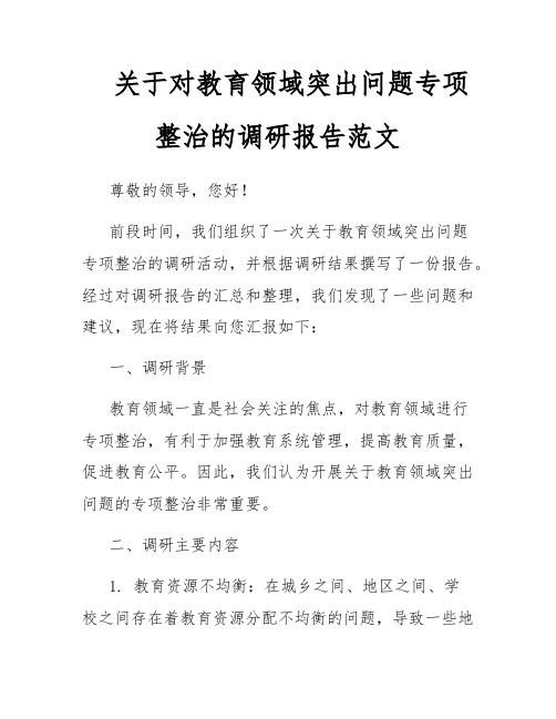 关于对教育领域突出问题专项整治的调研报告范文