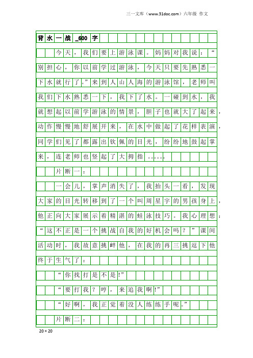 六年级作文：背水一战_600字