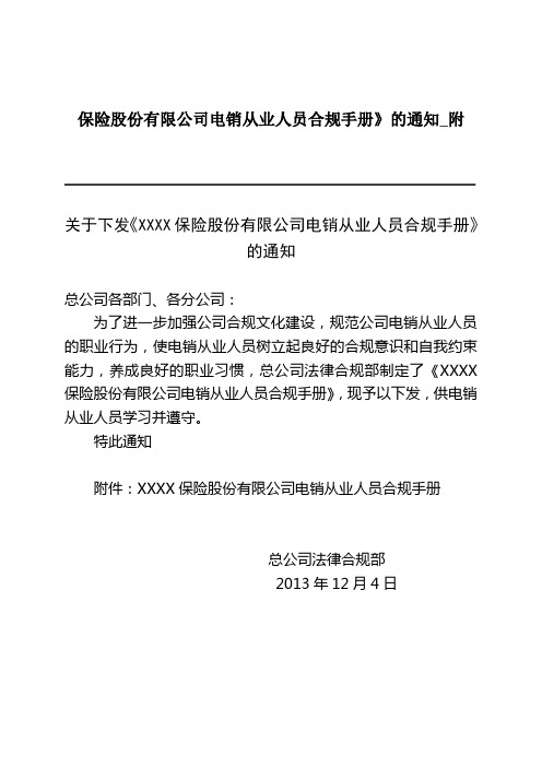 保险股份有限公司电销从业人员合规手册》的通知_附