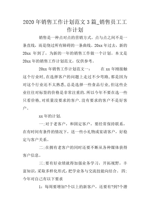 2020年销售工作计划范文3篇_销售员工工作计划