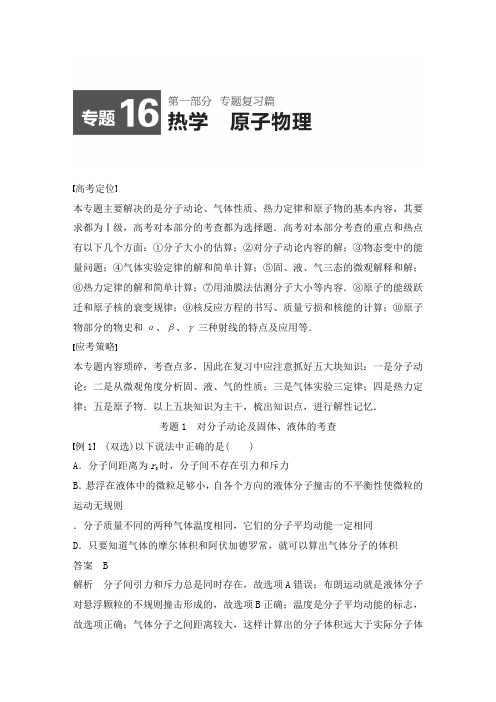 最新人教版高中物理二轮专题精编16热学原子物理及答案
