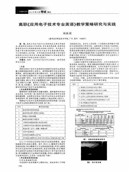 高职《应用电子技术专业英语》教学策略研究与实践