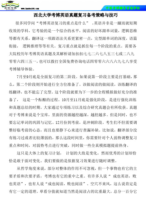 西北大学考博英语真题复习备考策略与技巧